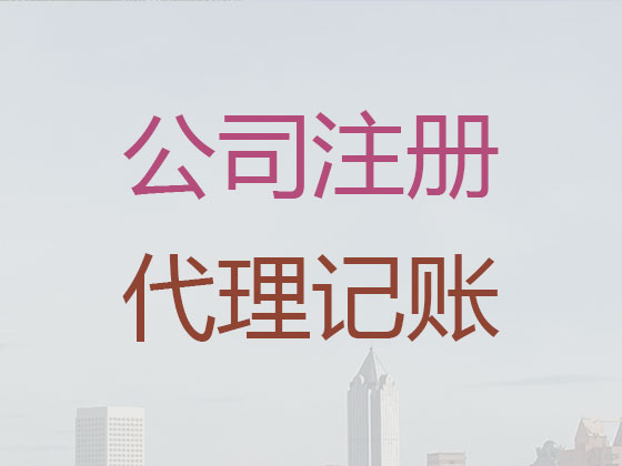 贵阳企业代理记账电话|代理科技公司记账/做账,版权转让代办